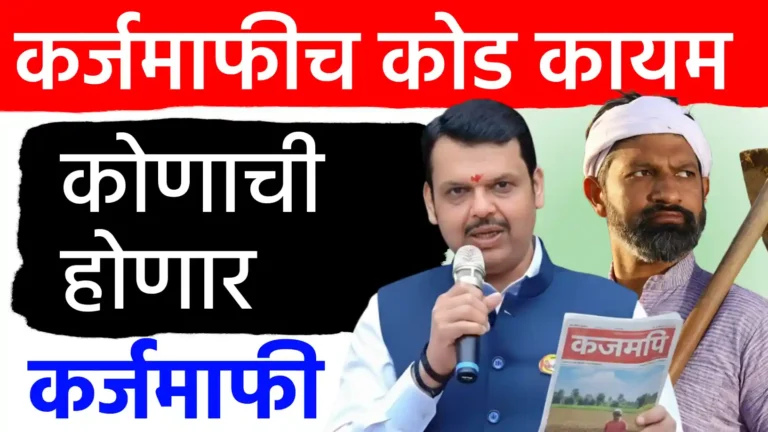 शेतकरी कर्जमाफीचे कोड कायम; खरीप २०२५ च्या कर्जदारांमध्ये संभ्रम, शासन निर्णयाची (GR) प्रतीक्षा